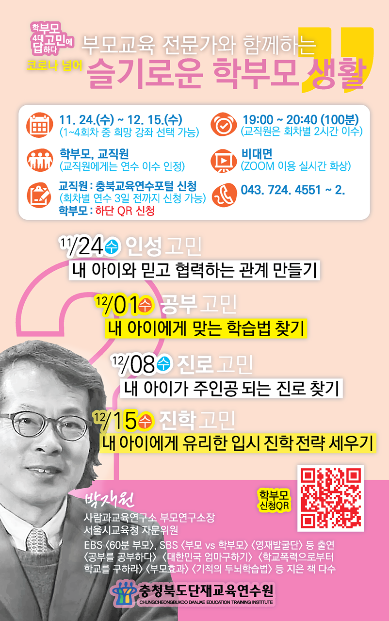 [쌍봉초등학교-9723 (첨부) 충청북도단재교육연수원 북부분원] [웹안내] 슬기로운 학부모생활 특강