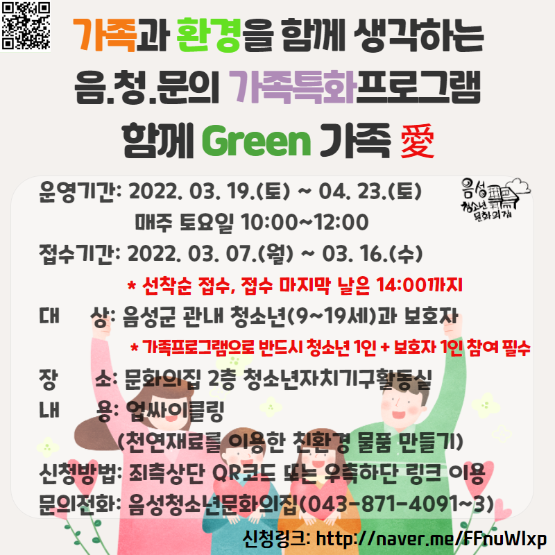 가족특화프로그램 함께 Green 가족 愛 홍보포스터