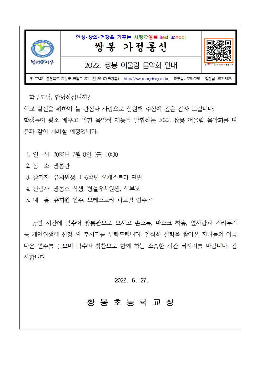 2022.쌍봉어울림음악회 가정통신문001