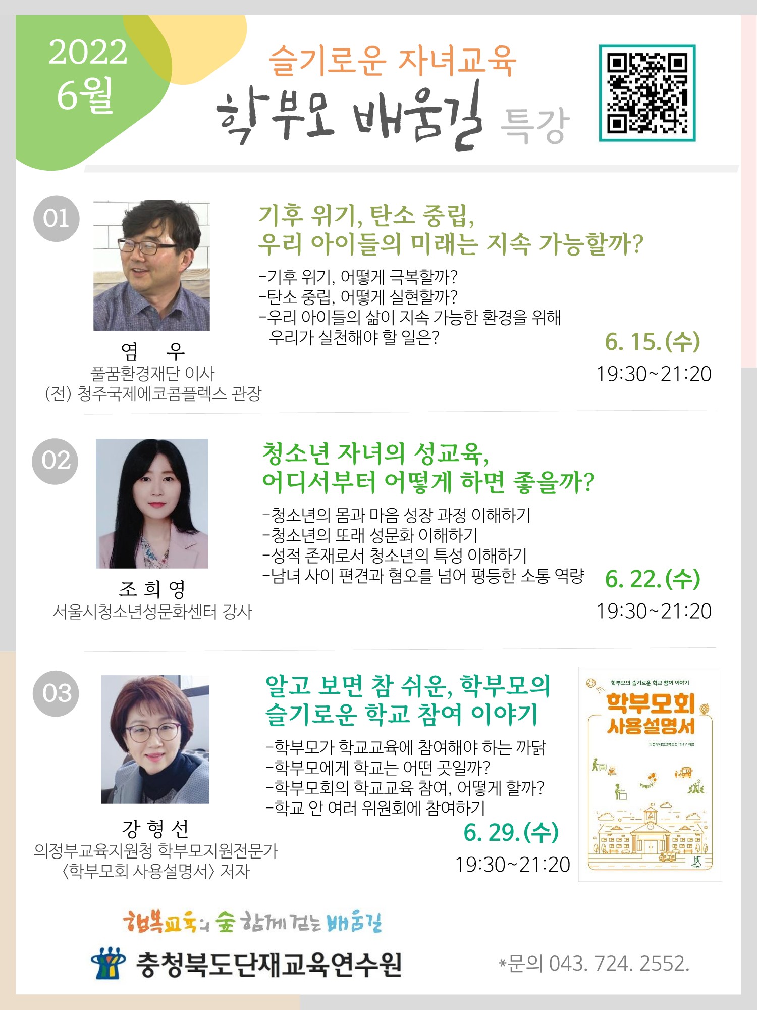 [쌍봉초등학교-4956 (첨부) 충청북도단재교육연수원 북부분원] 웹안내문-6월 학부모배움길 특강