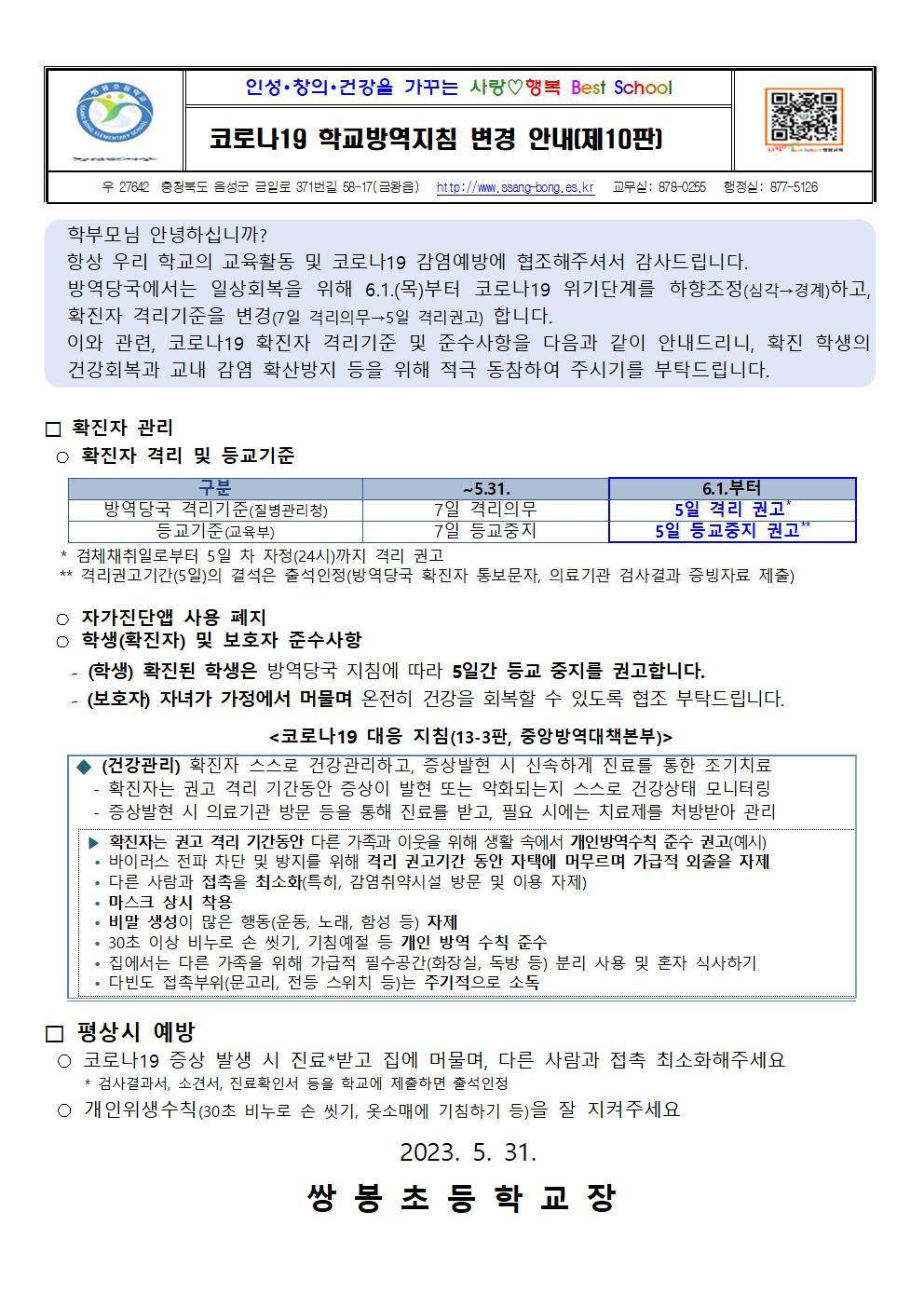 코로나19 학교방역지침 변경 안내(제 10판)001