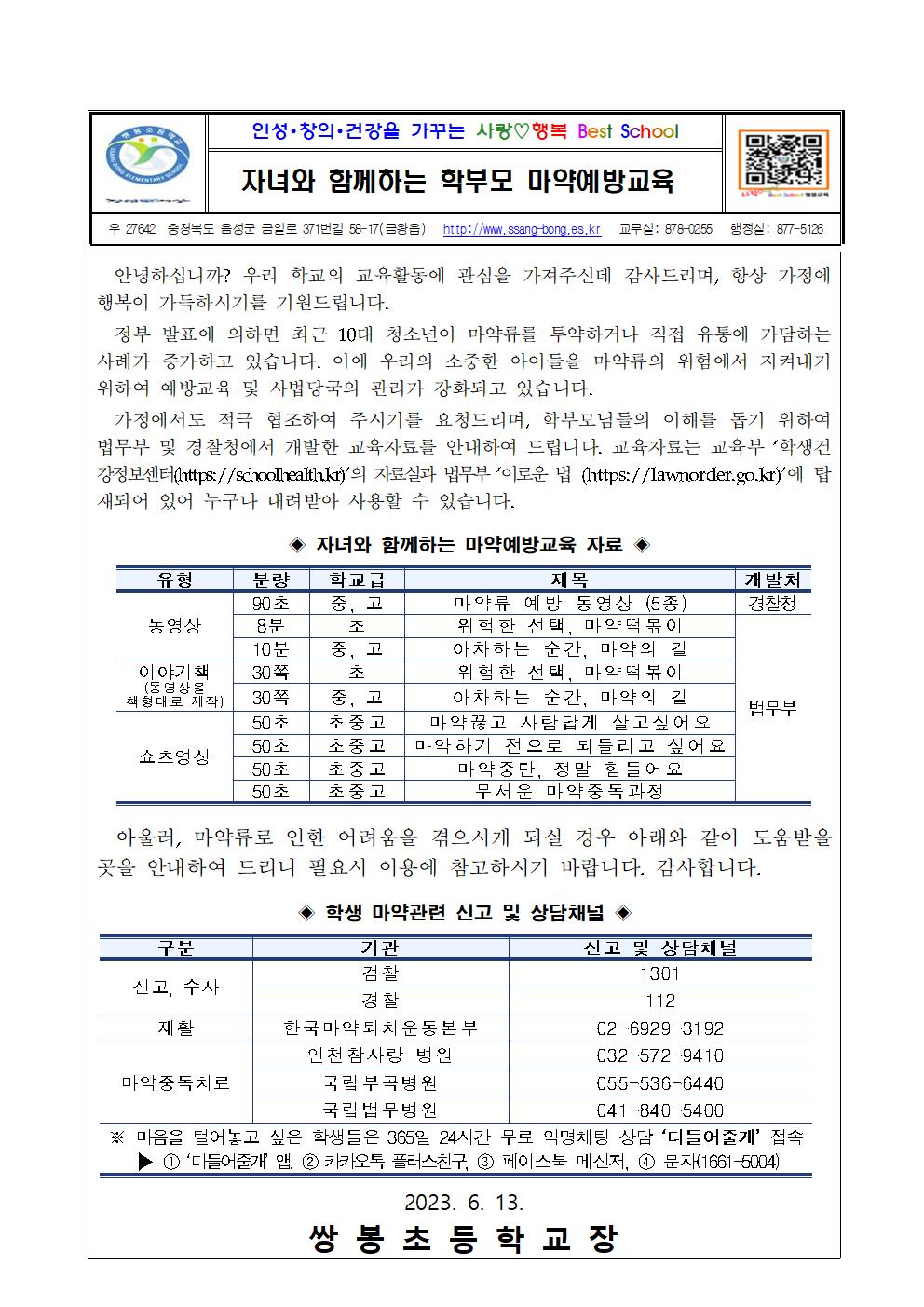 자녀와 함께하는 학부모 마약예방교육 안내문001