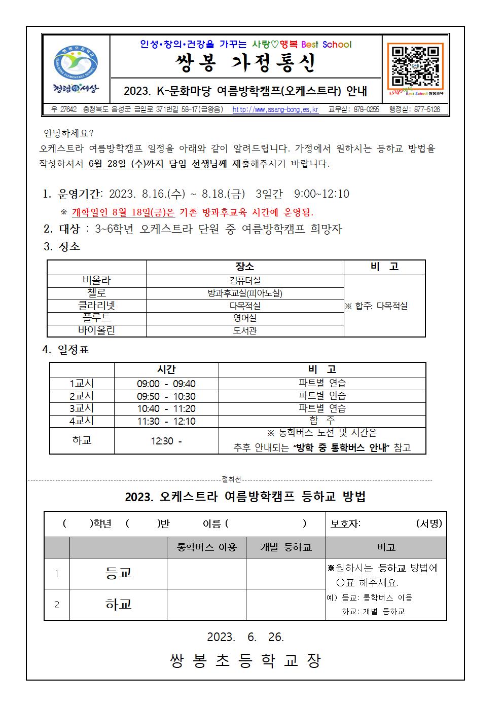 2023. K-문화마당 여름방학캠프(오케스트라) 안내문001