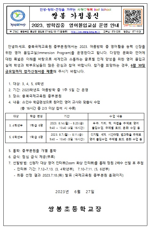 방학중 영어몰입교실 가정통신문