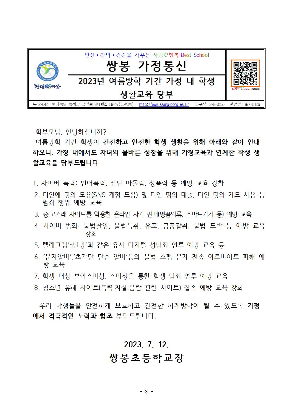 2023. 쌍봉초 여름방학 학생생활교육 운영 계획003