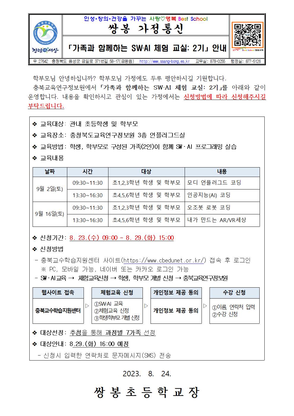 2023. 가족과 함께하는 SW·AI 체험교실 2기 운영 안내 가정통신문001