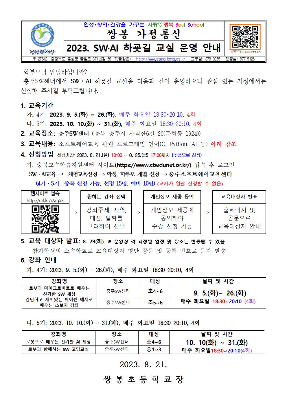 2023. 하굣길 SW·AI교실(하반기) 안내 가정통신문001