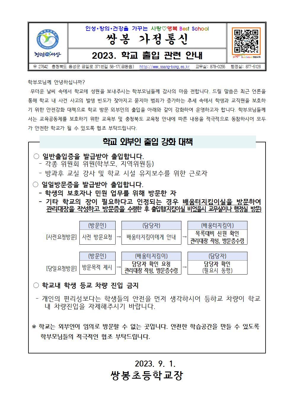 [가정통신문]2023. 학교 출입관련 안내장-외부인 출입강화001