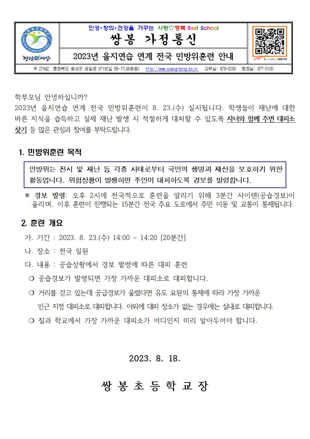 2023. 쌍봉초등학교 민방위 가정통신문001