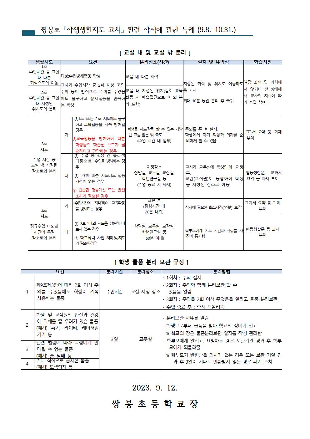 교원의 학생생활지도 관련 학칙 특례 운영 가정통신문(쌍봉초)002