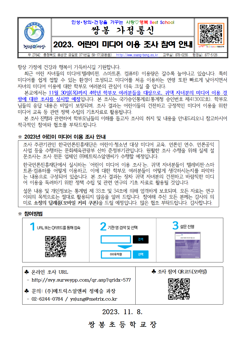 2023. 어린이 미디어 이용 조사 참여 안내 가정통신문001