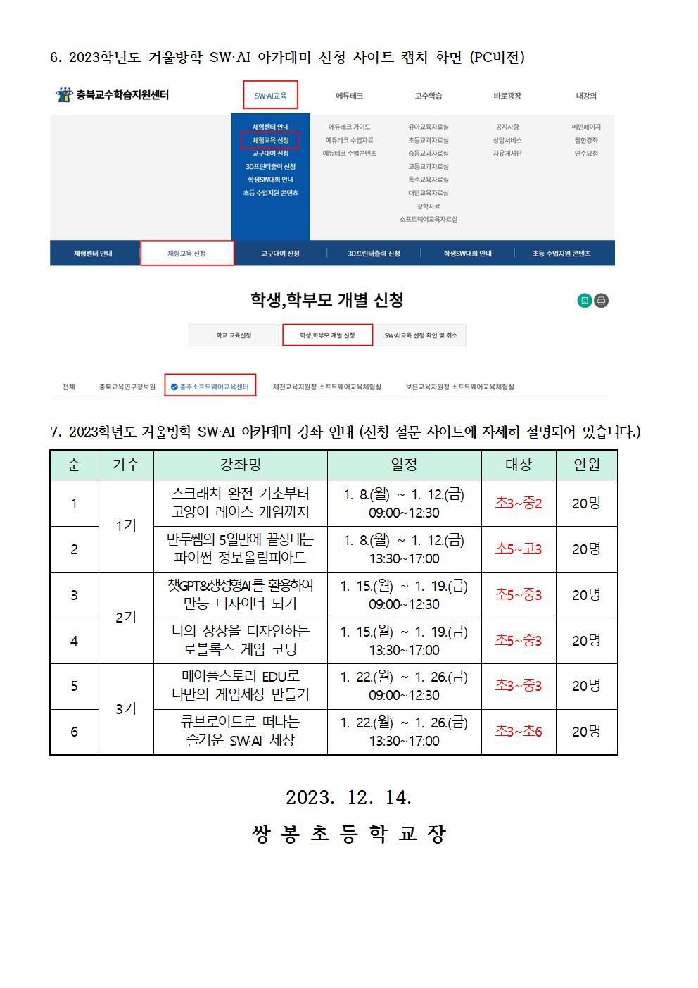 2023학년도 겨울방학 SW·AI 아카데미 안내 가정통신문002