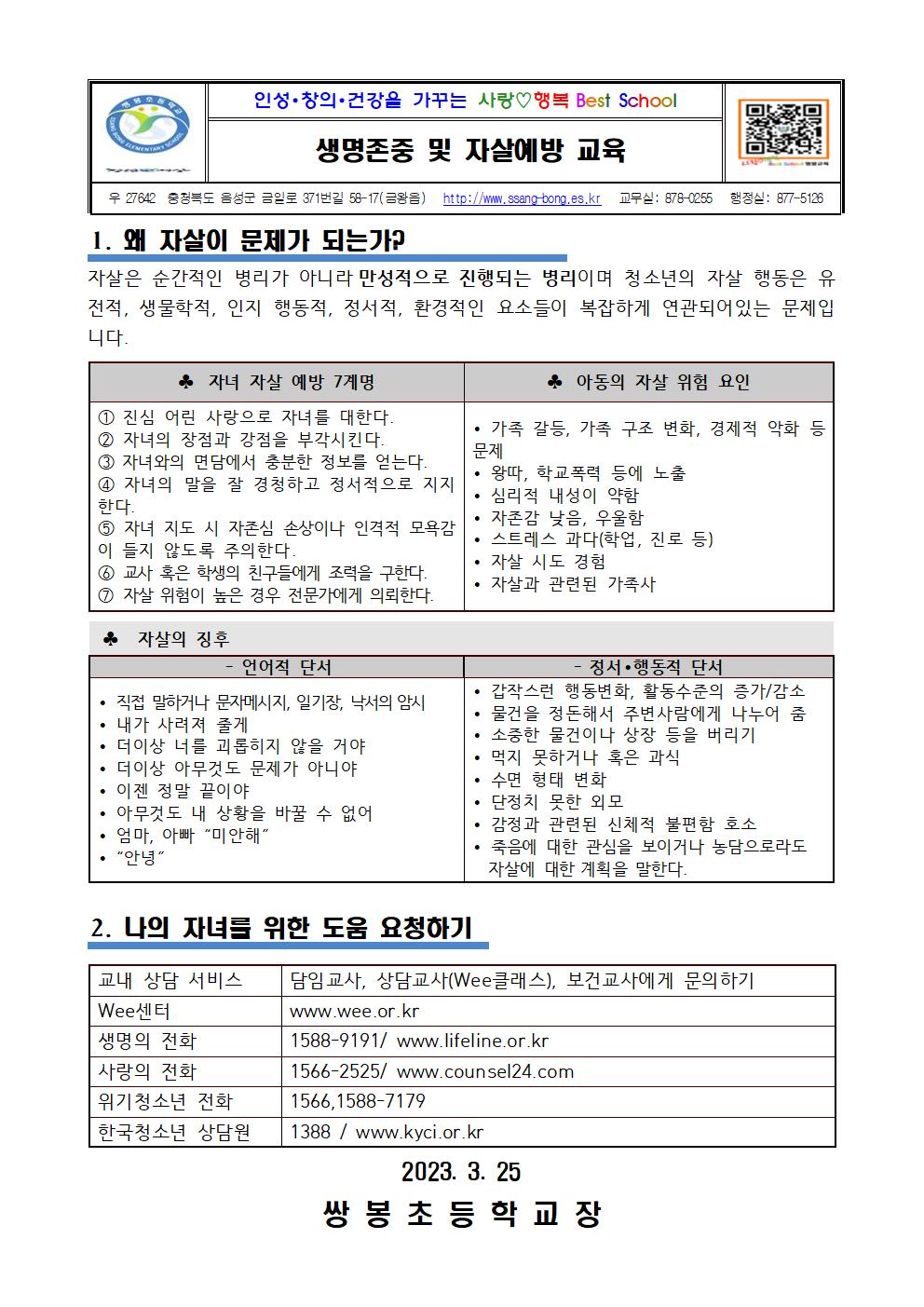 2024. 생명존중 및 자살예방 교육(학부모)001