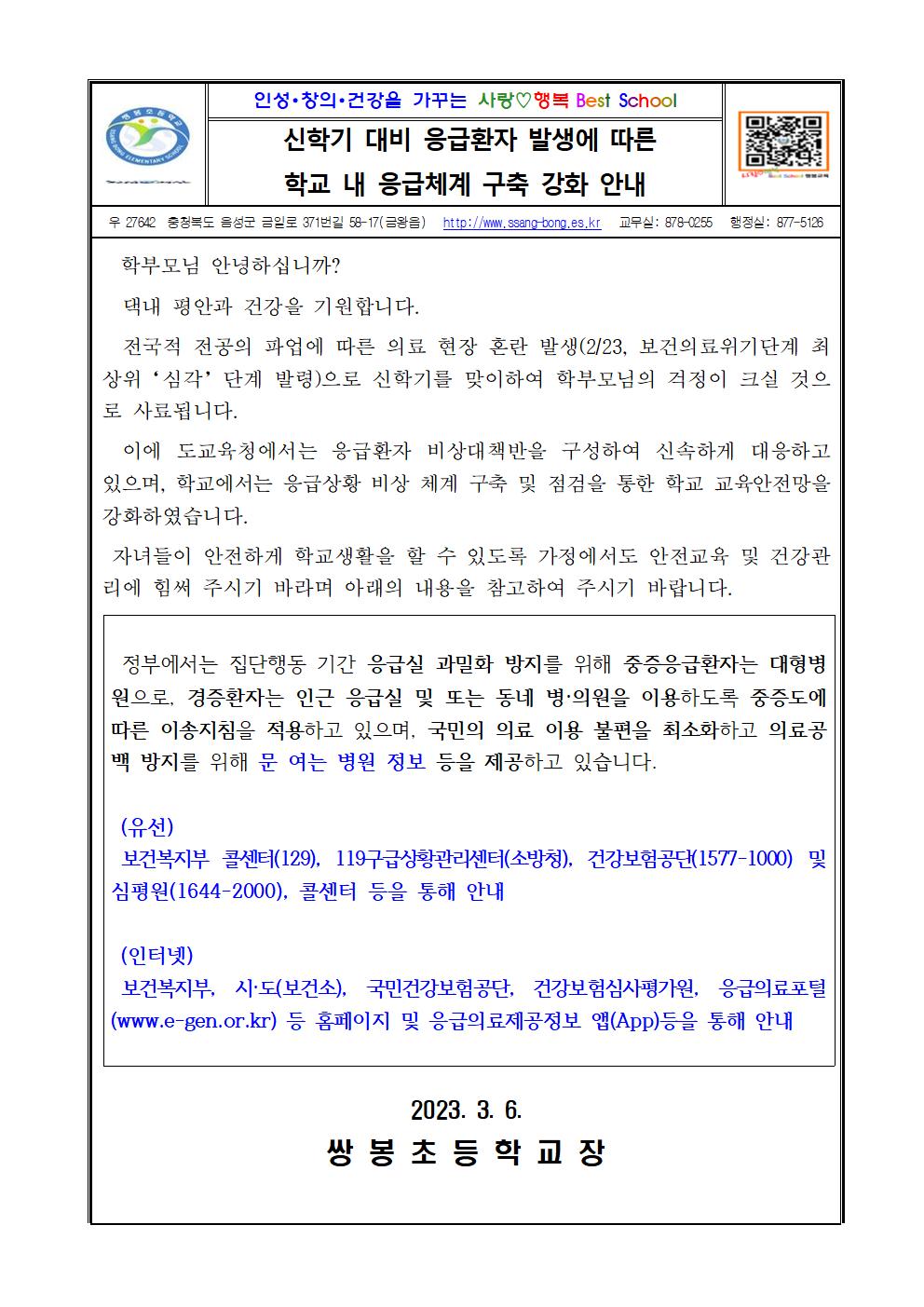 신학기 대비 응급환자 발생에 따른 학교 내 응급체계 구축 강화 안내001