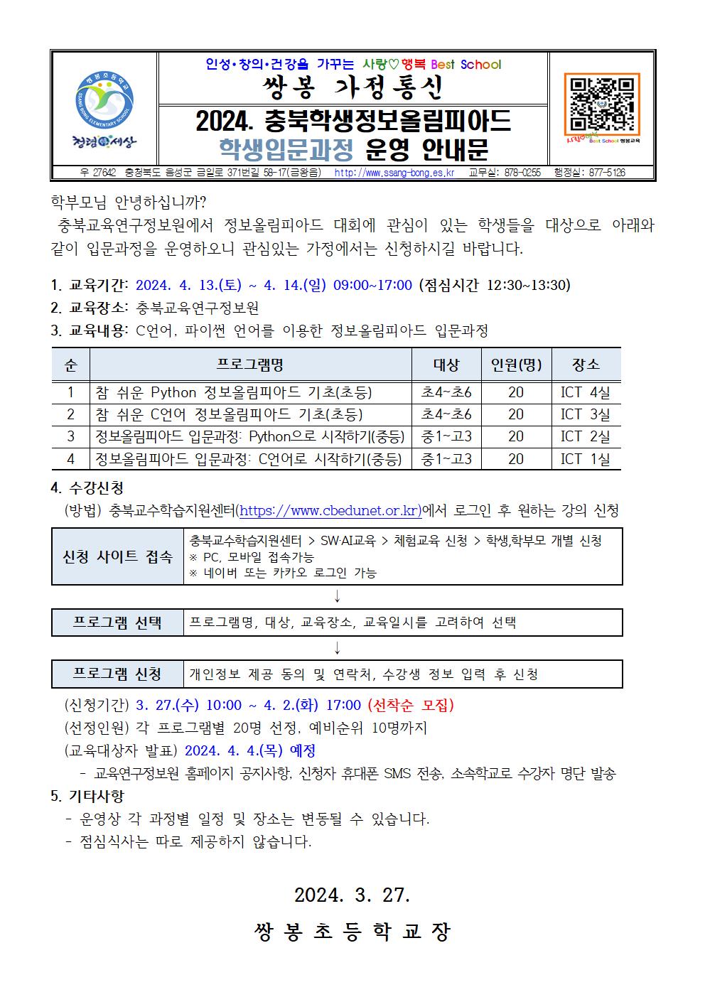 2024. 충북학생정보올림피아드 학생입문과정 운영 안내 가정통신문001