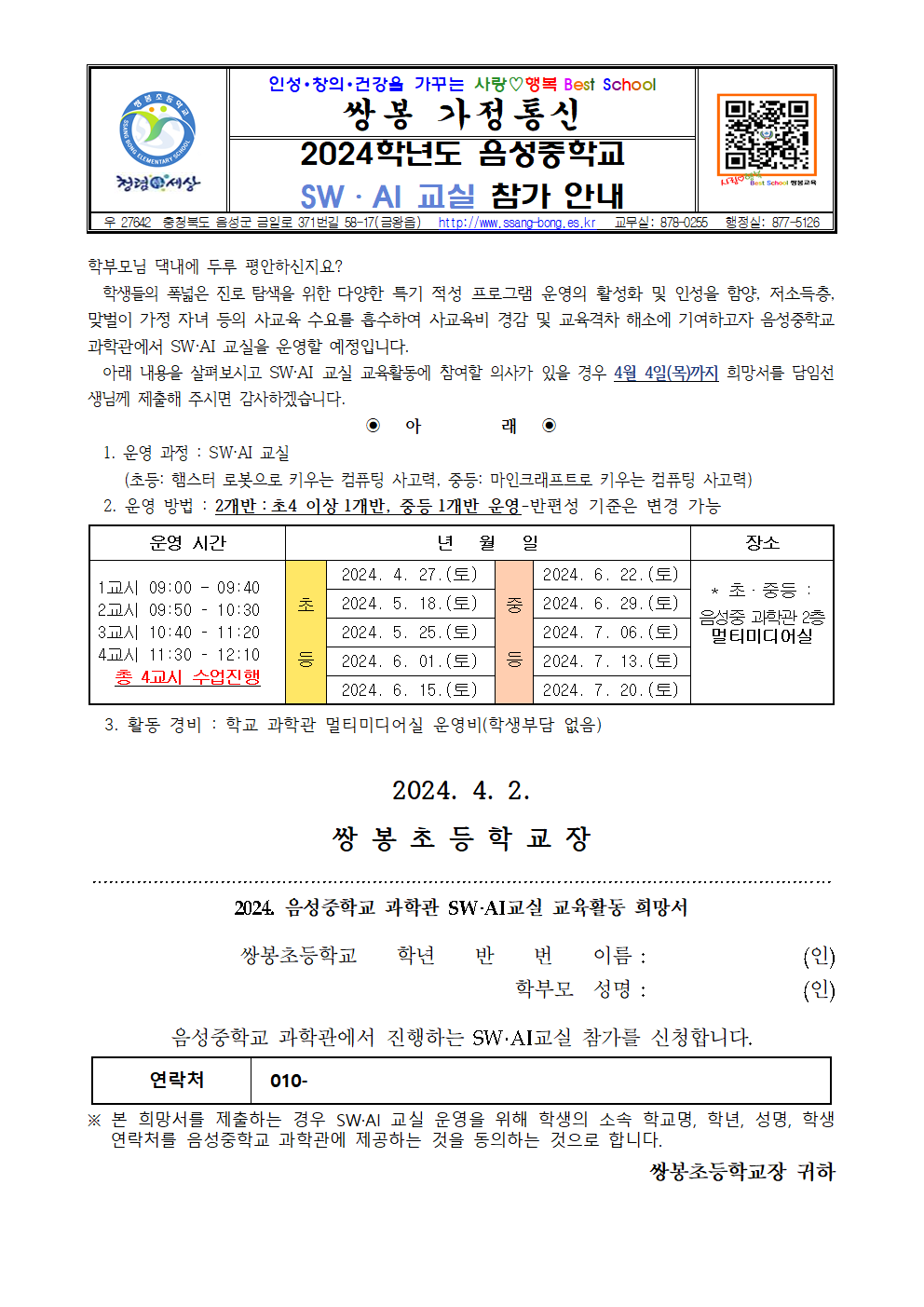 2024. 음성중학교 과학관 SW·AI 교실 참가 안내 가정통신문001