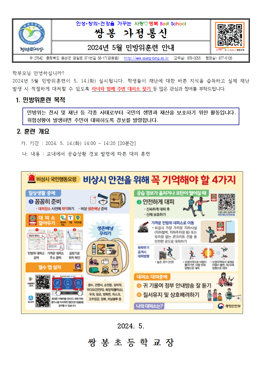 2024. 쌍봉초등학교 민방위 가정통신문001