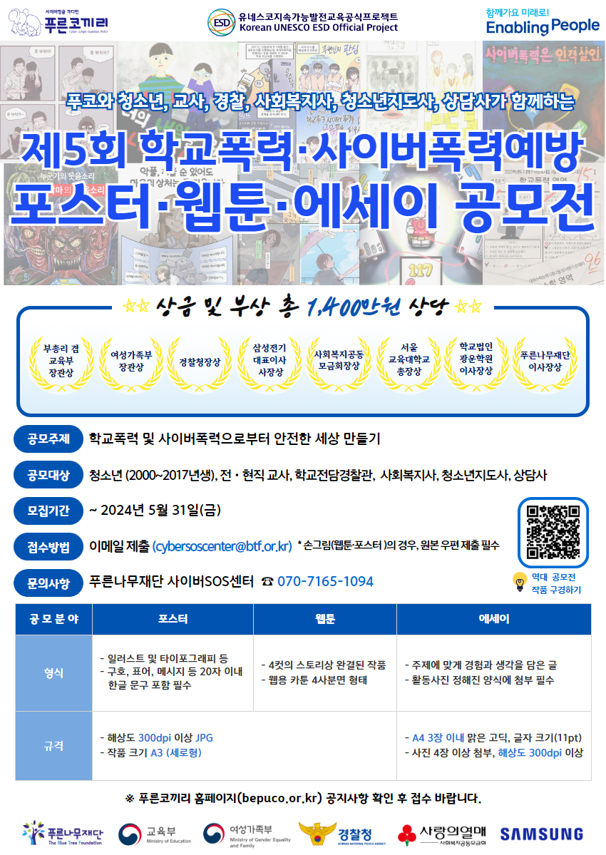 [쌍봉초등학교-4643 (첨부) 시립청소년미디어센터] [붙임3] 제5회 푸코와 함께하는 학교폭력 및 사이버폭력예방 공모전 포스터