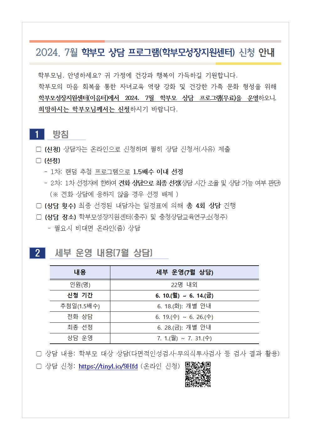 2024. 7월 학부모 상담 프로그램(학부모성장지원센터) 신청 안내001