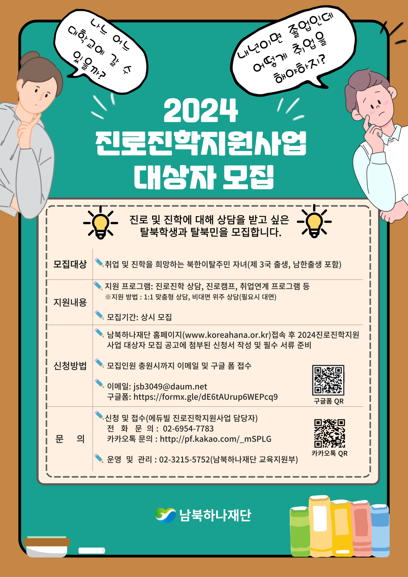 2024. 진로진학지원사업 대상자 모집 안내 포스터