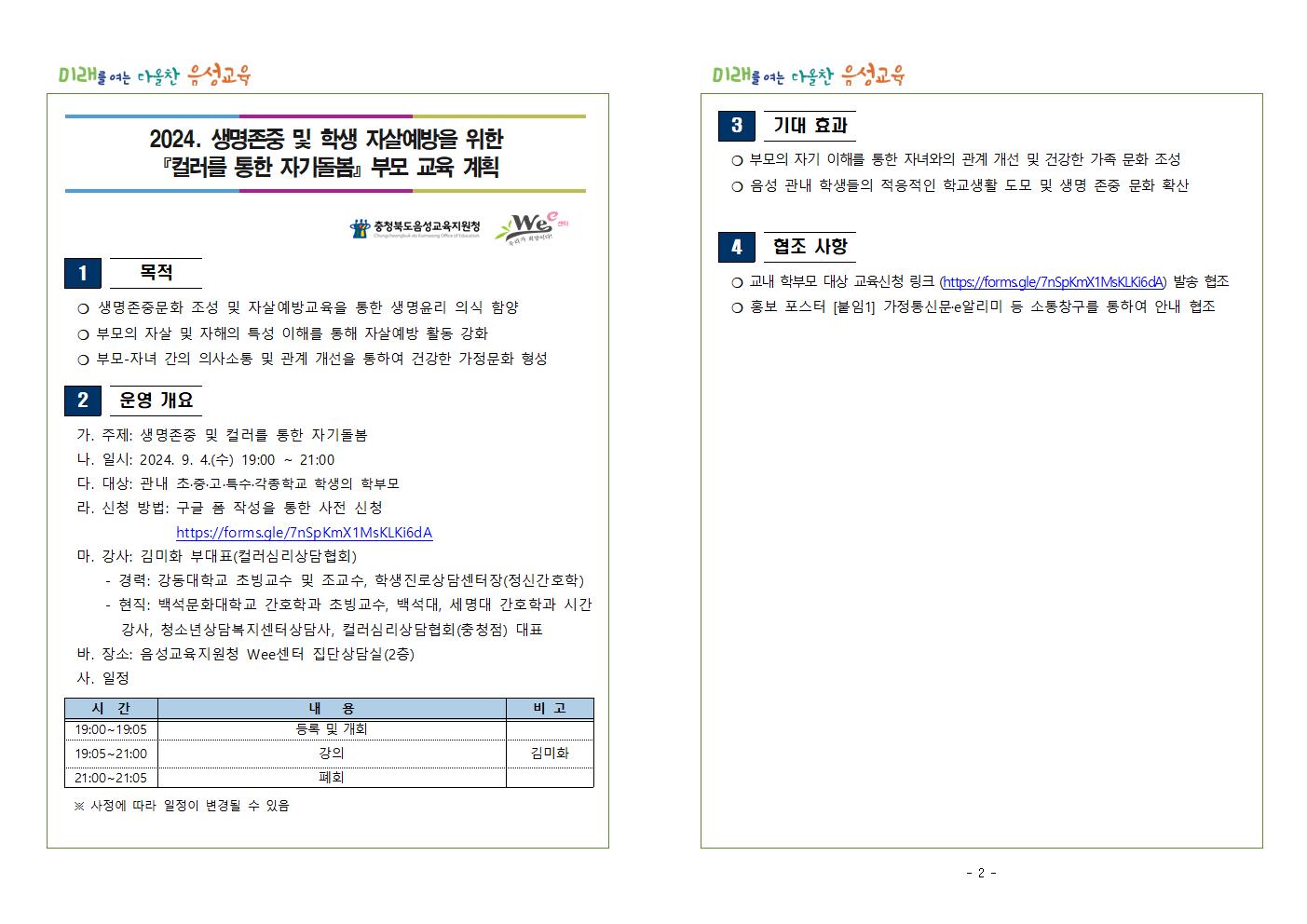 2024. 생명존중 및 학생 자살예방을 위한 학부모 대상 자살예방교육 계획001