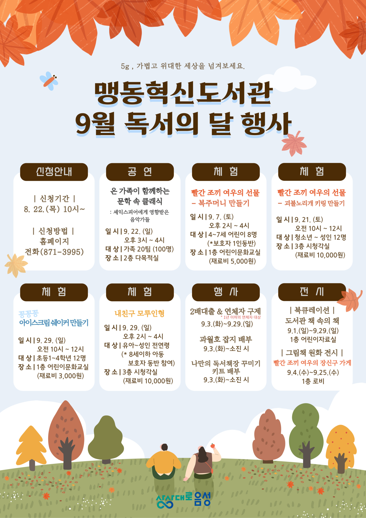 [쌍봉초등학교-7541 (첨부) 음성군 평생학습과] 독서의달_맹동혁신