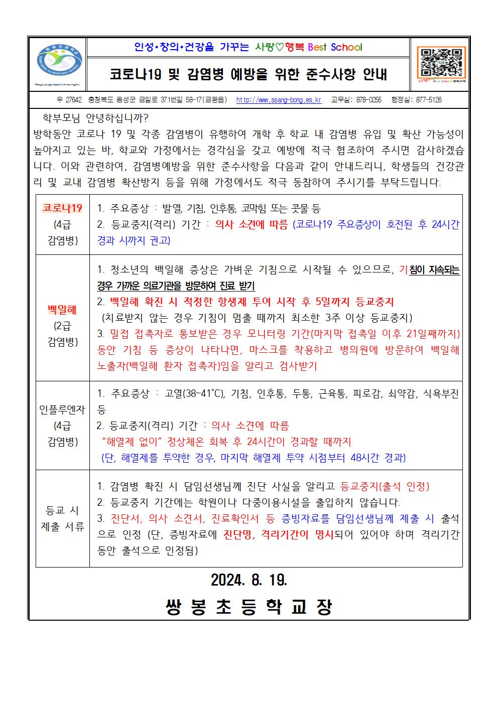 코로나19 및 감염병 예방을 위한 준수사항 안내(2024.8)001