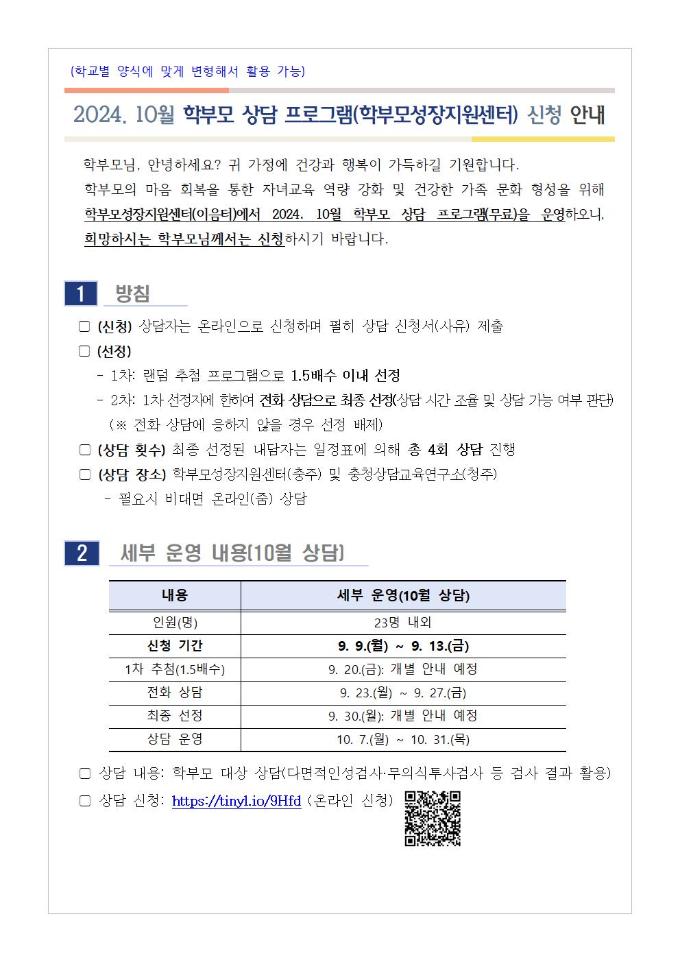 [가정통신문] 2024. 10월 학부모 상담 프로그램(학부모성장지원센터) 신청 안내001