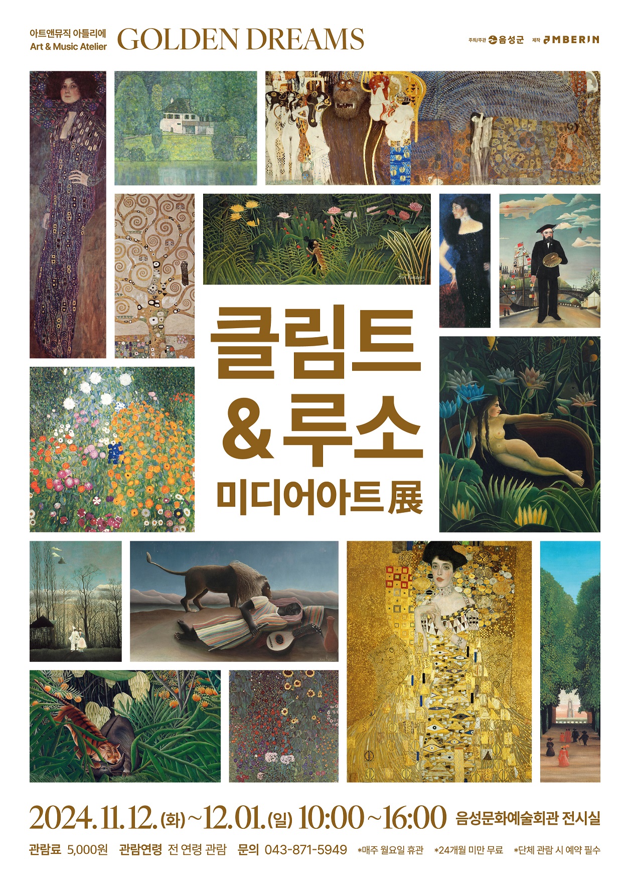 포스터(클림트_루소 미디어아트展)