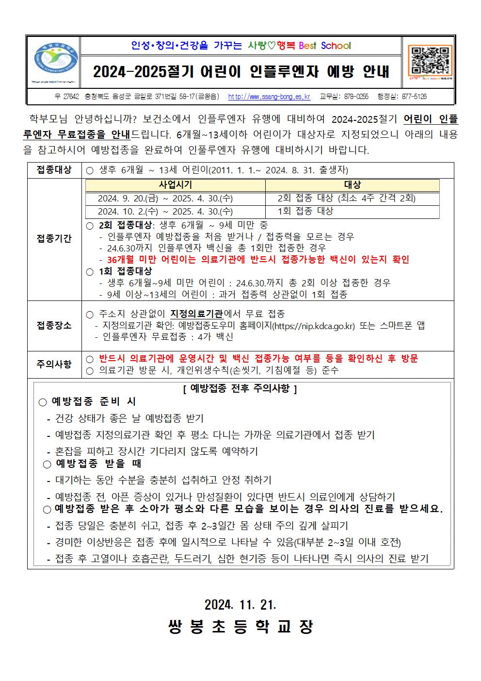 2024-2025절기 어린이 인플루엔자 예방 안내001