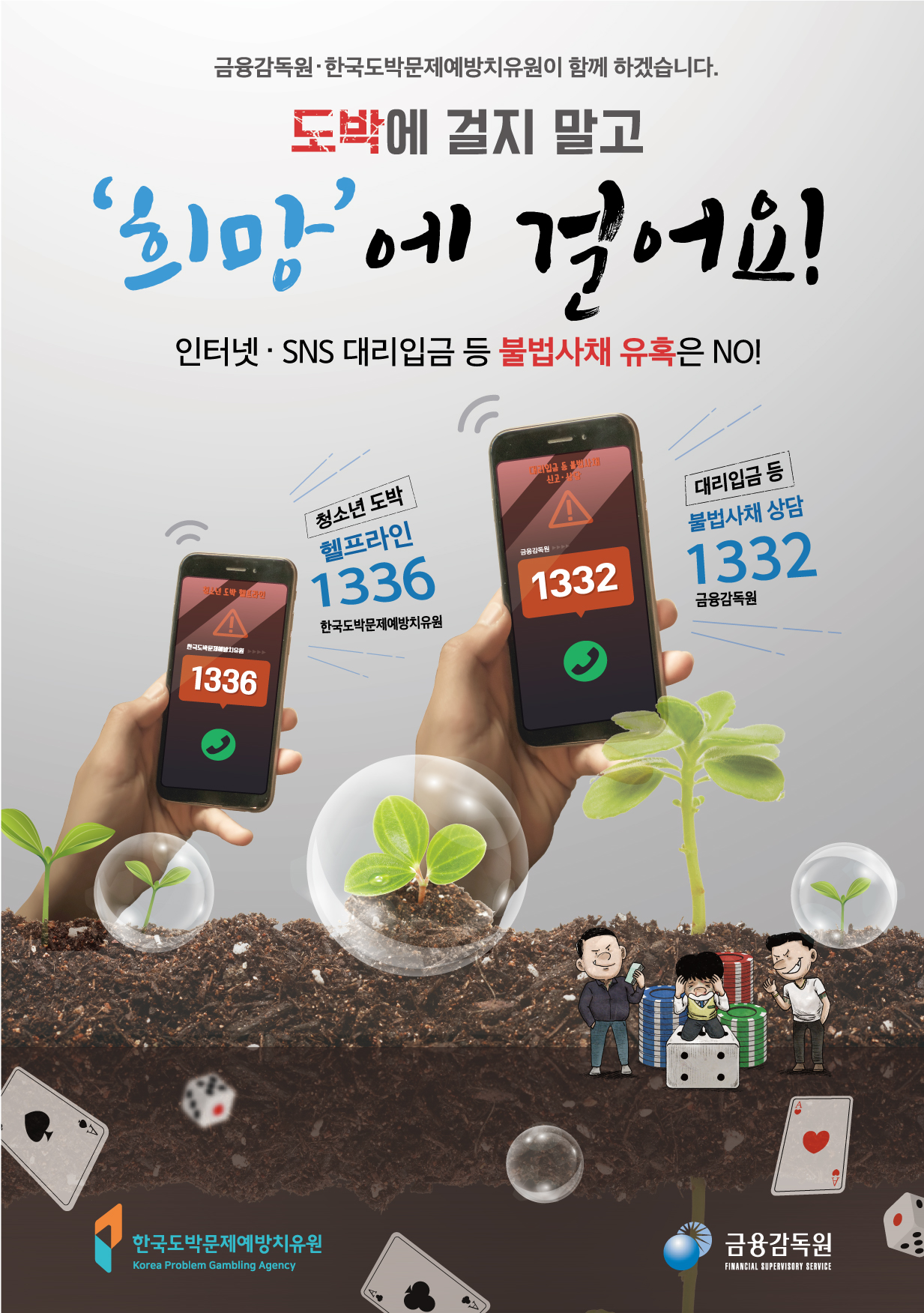 청소년 불법도박,불법사금융피해예방 포스터(435 X 618)