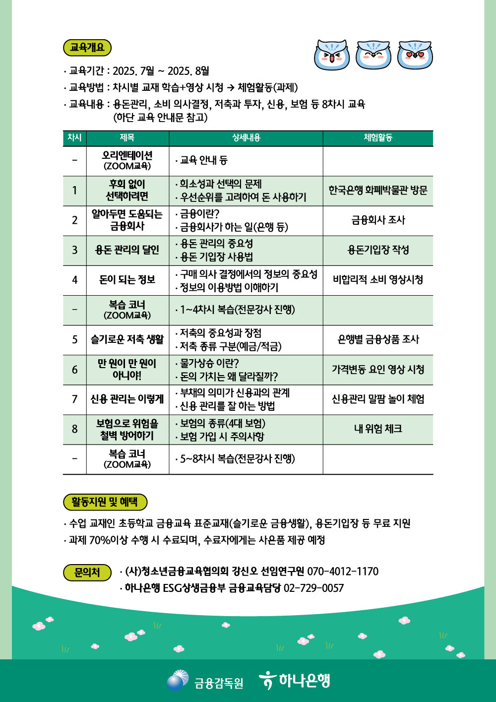 2025 금융감독원.하나은행이 함께하는 어린이금융스쿨_안내문2
