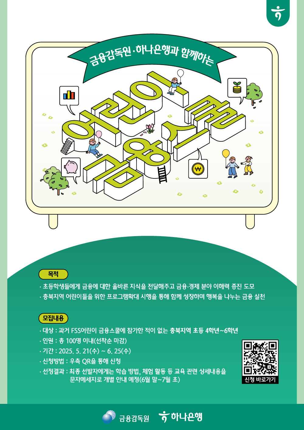 2025 금융감독원.하나은행이 함께하는 어린이금융스쿨_안내문1