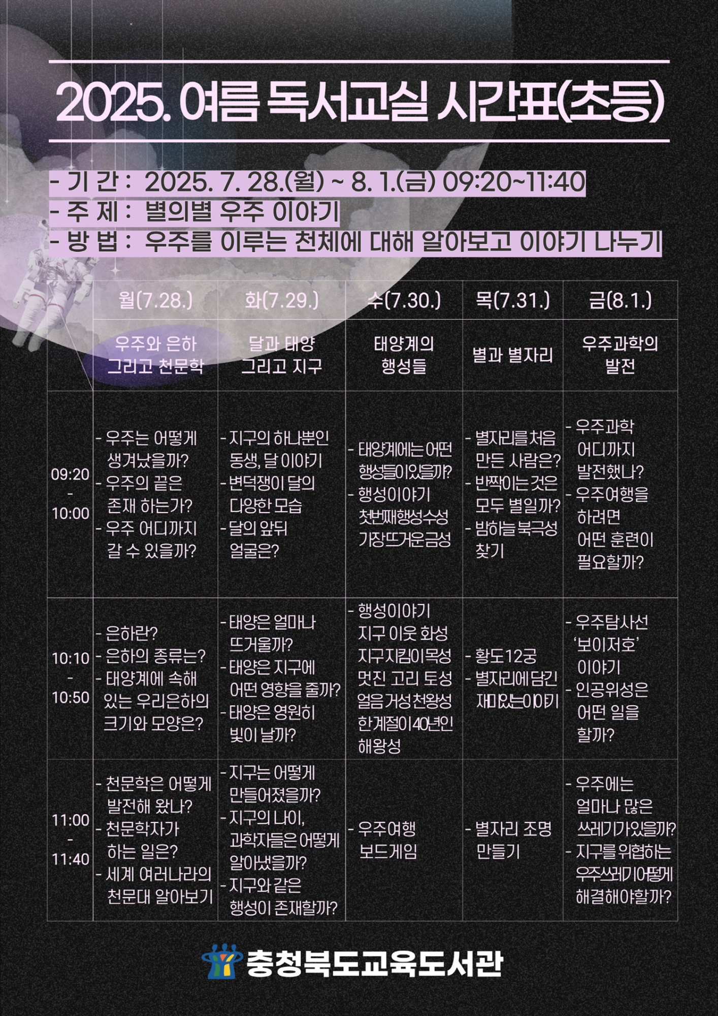 2025. 여름 독서교실 시간표(초등)