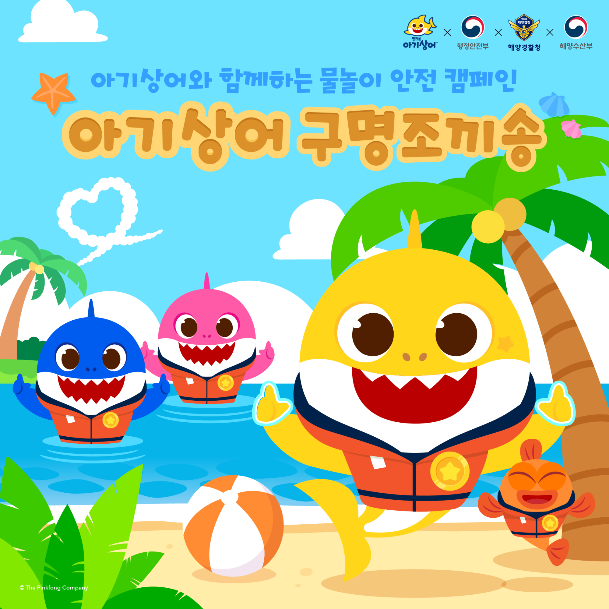 (해양경찰청) 물놀이 안전, 아기상어 구명조끼 송_SNS게시용