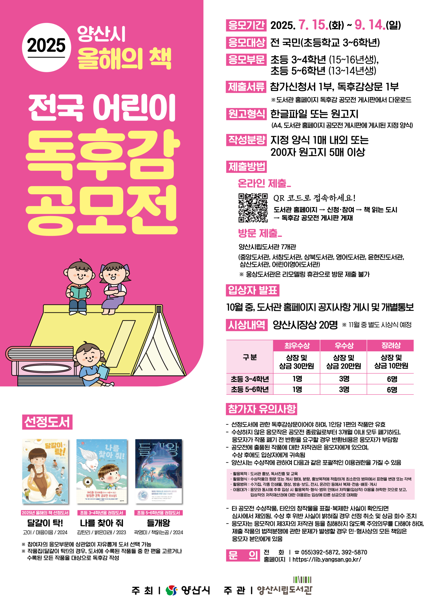 홍보문(양산시 전국 어린이 독후감 공모전)