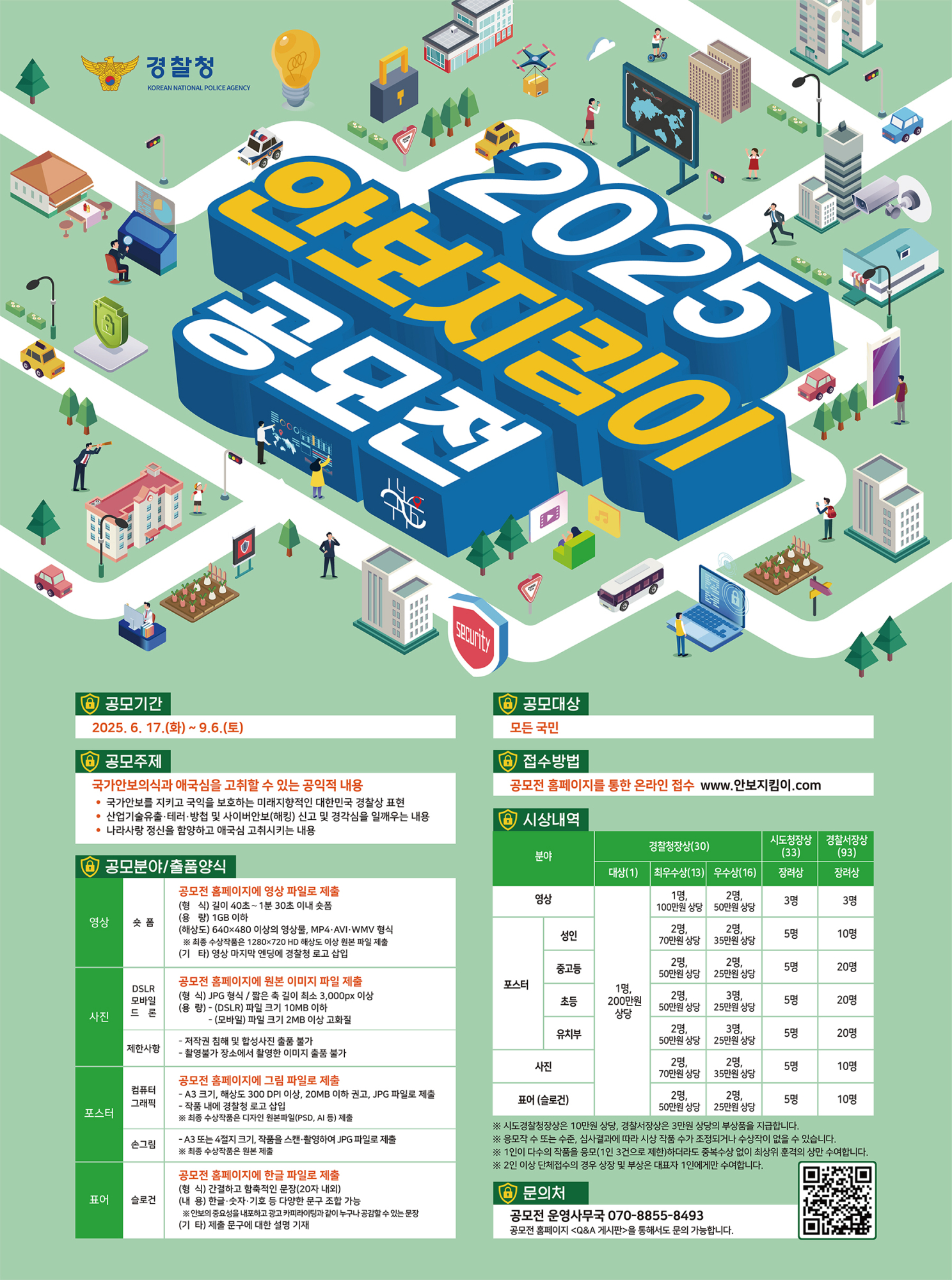 2025년 안보지킴이 공모전_포스터_최종