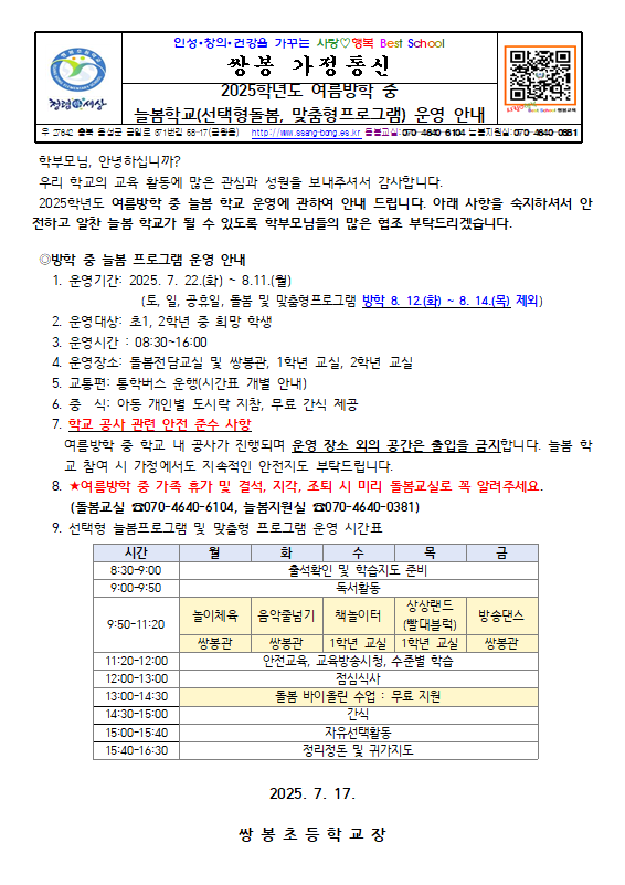 2025. 여름방학 안내 가정통신문
