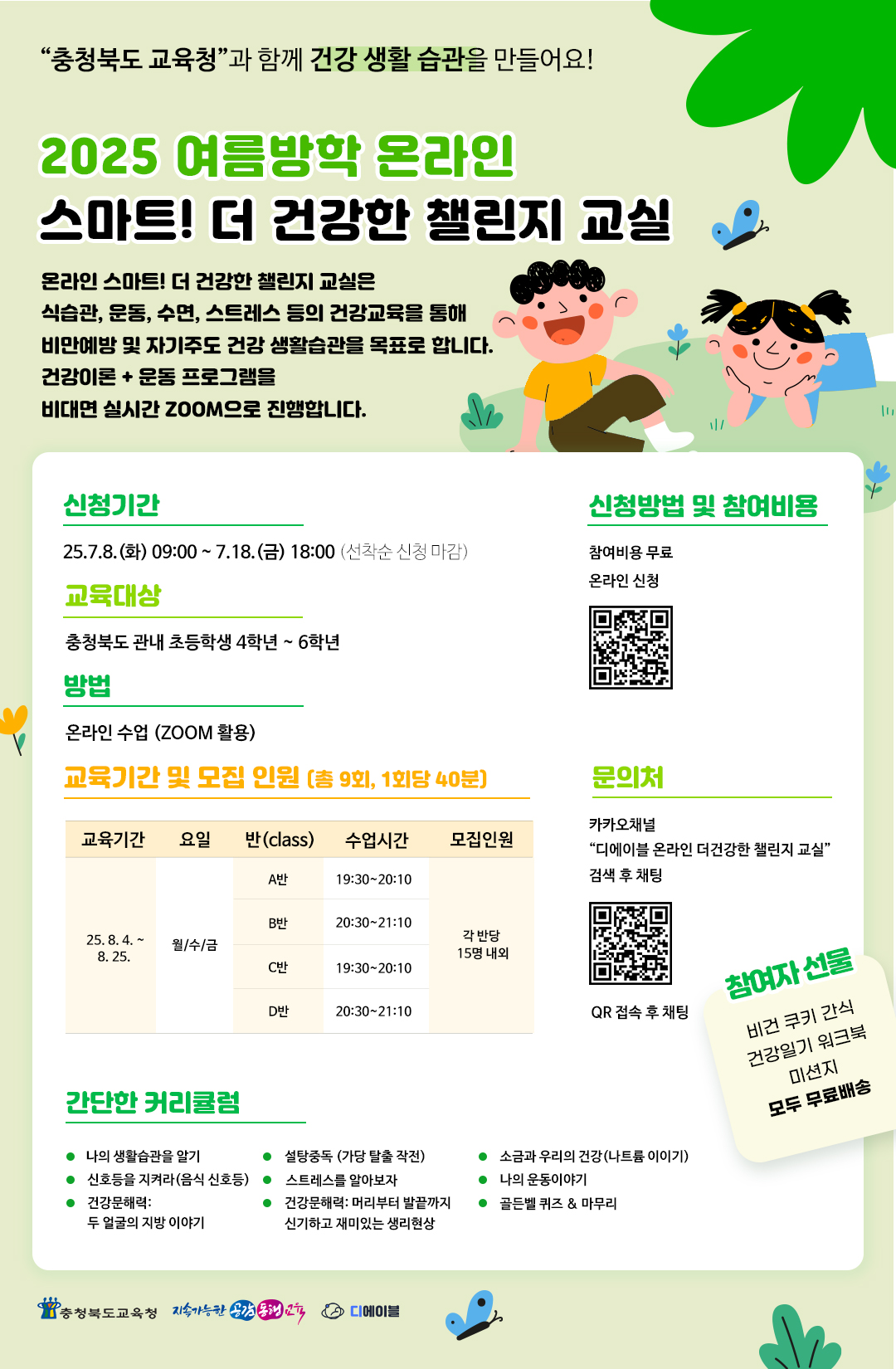 2025 여름방학 온라인 더 건강한 챌린지 교실