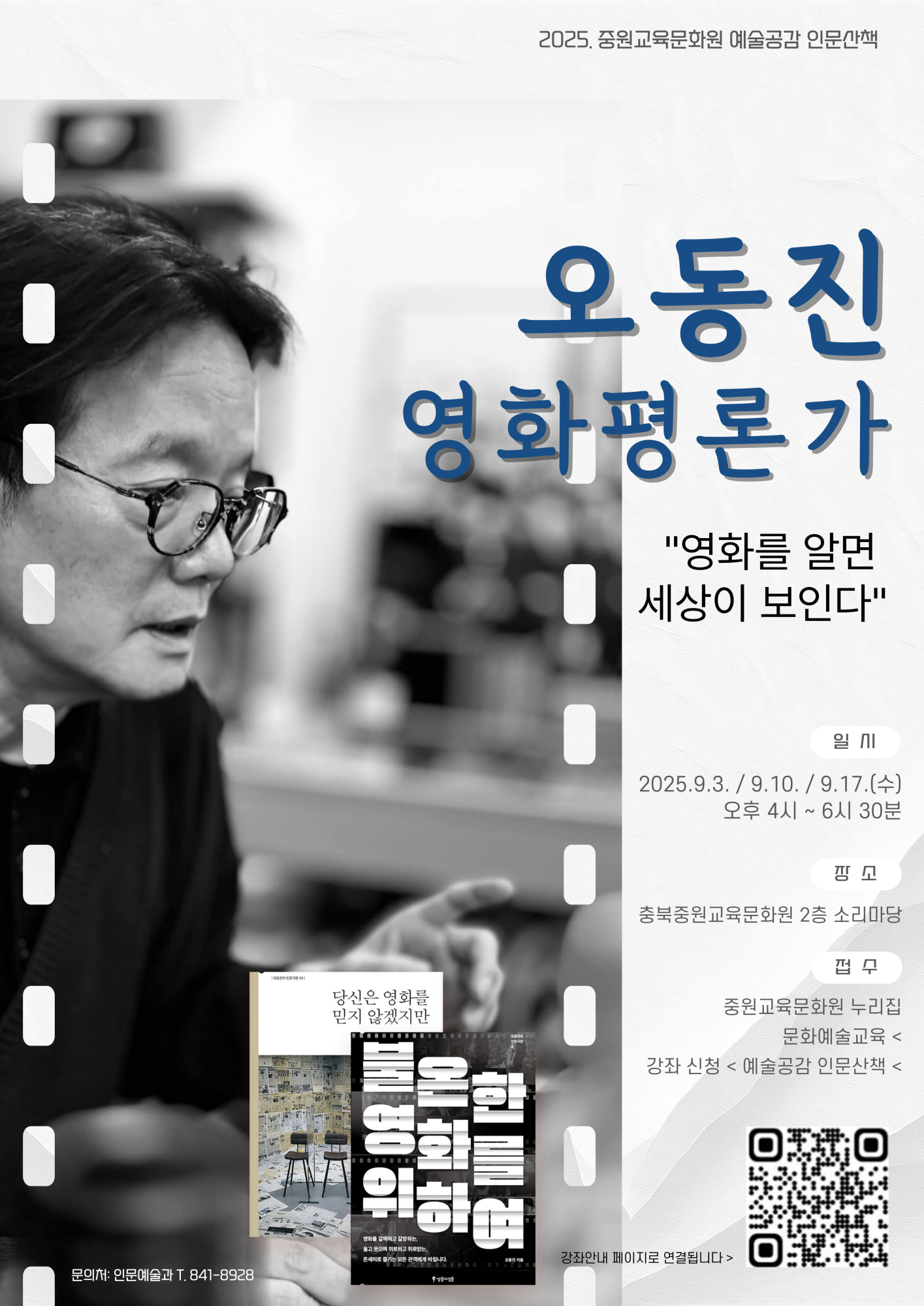 예술공감-인문산책-오동진_학부모용