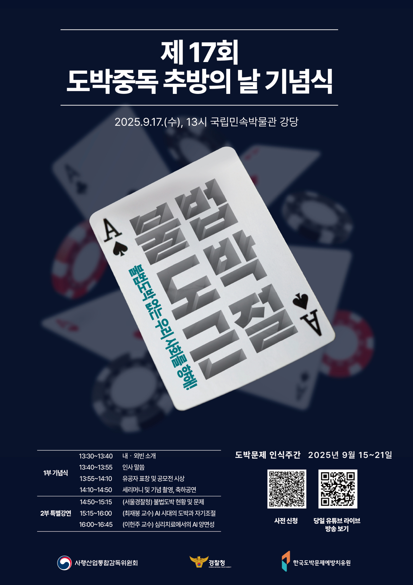 2025. 도박중독 추방의 날_포스터
