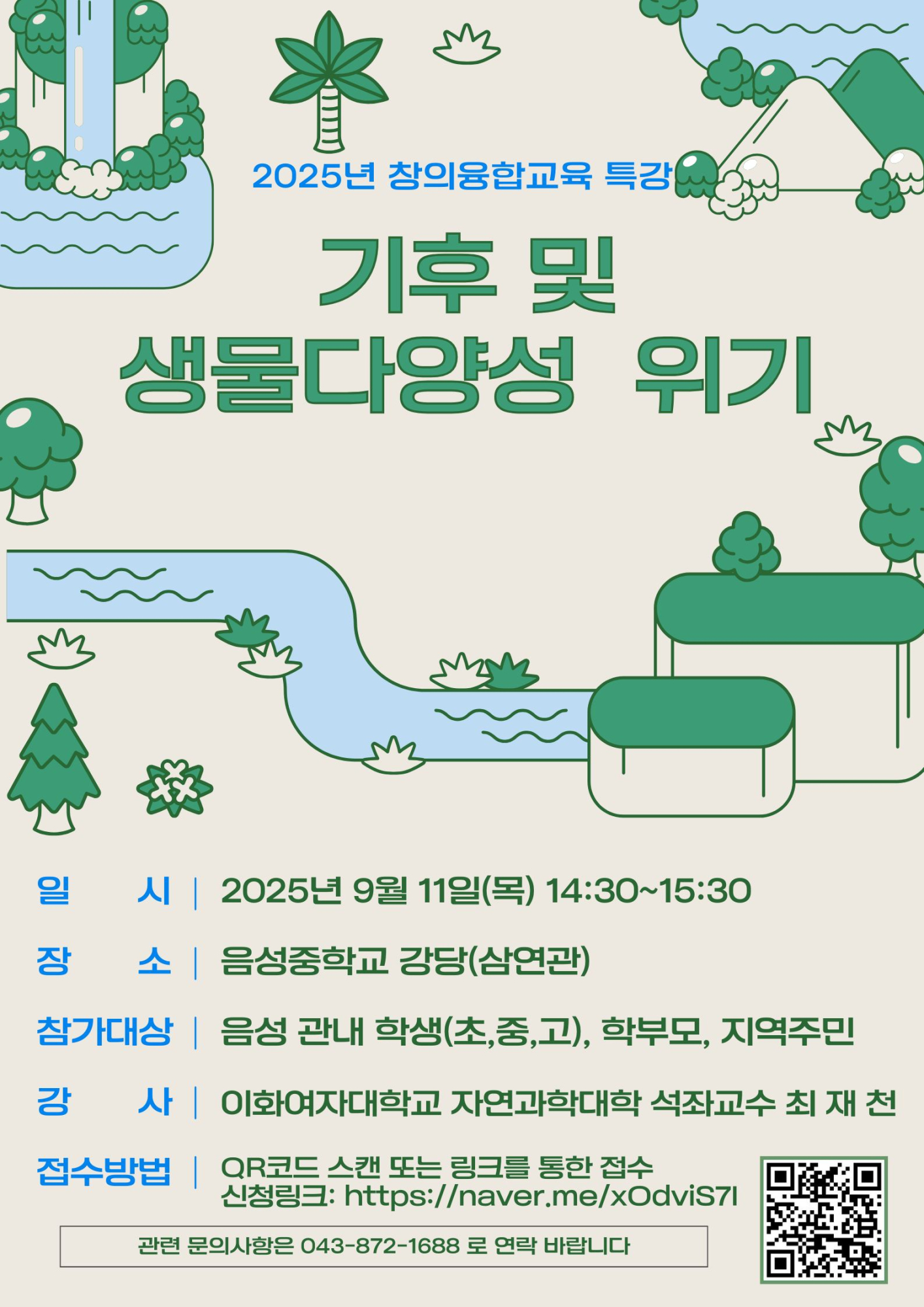 음성중학교_창의융합 특강 홍보 포스터(9월)